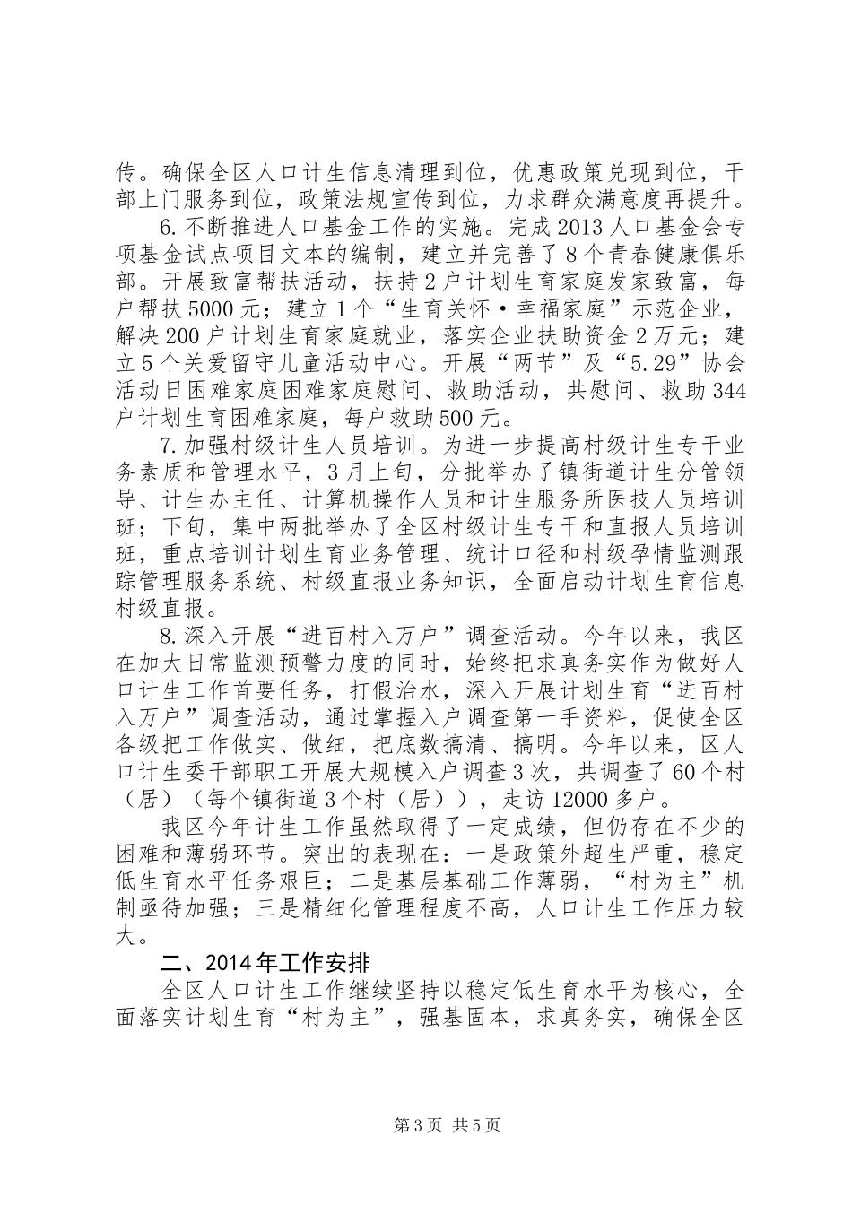 人口计生委工作总结和工作安排_第3页