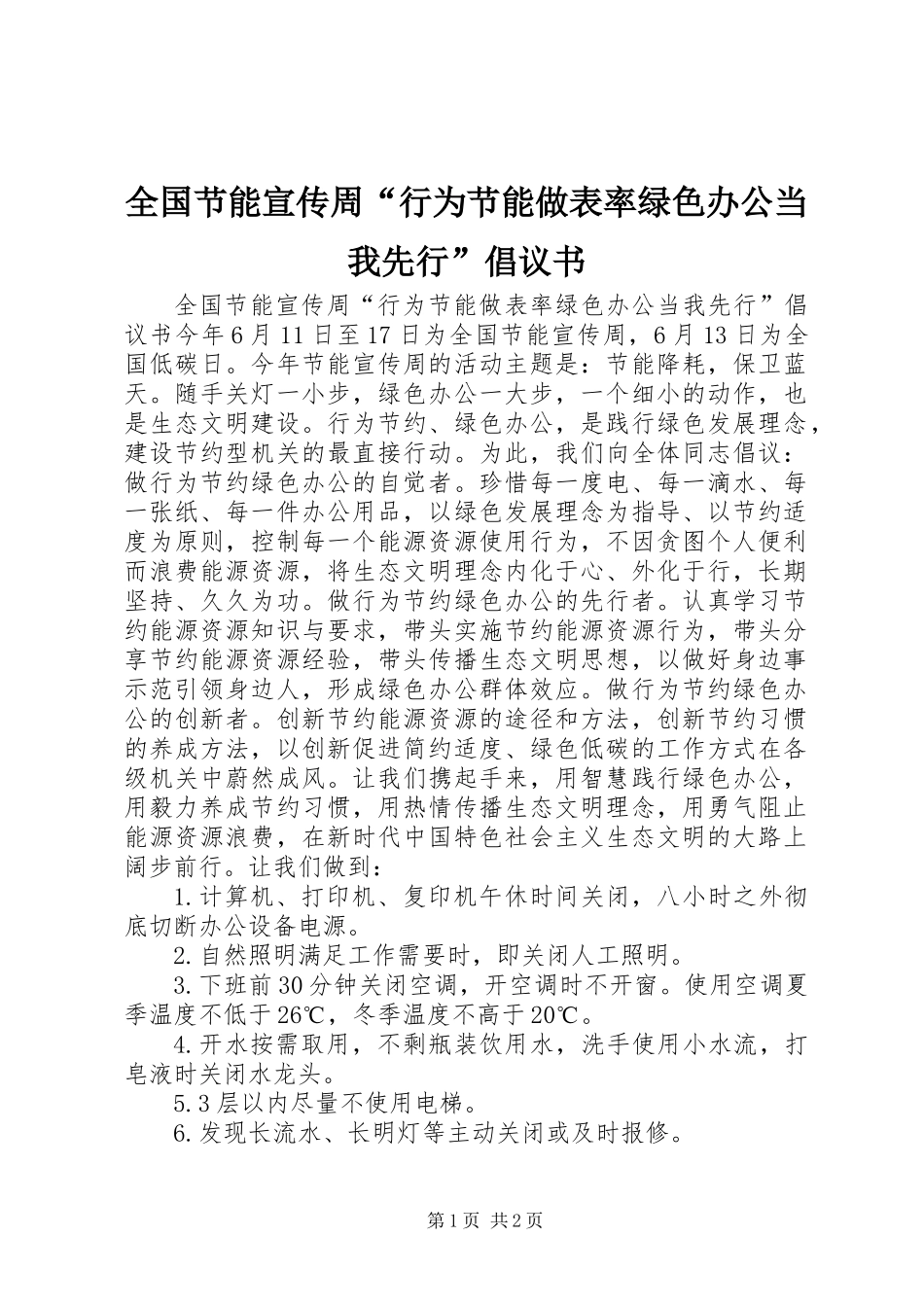 全国节能宣传周“行为节能做表率绿色办公当我先行”倡议书_第1页