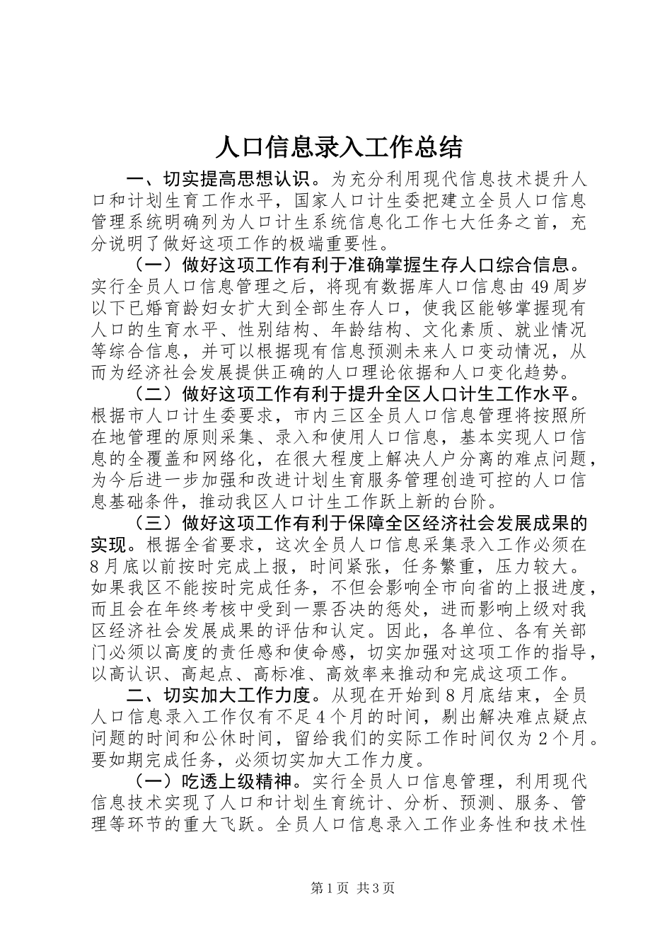 人口信息录入工作总结_第1页