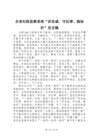 全省纪检监察系统“讲忠诚、守纪律、做标杆”发言稿