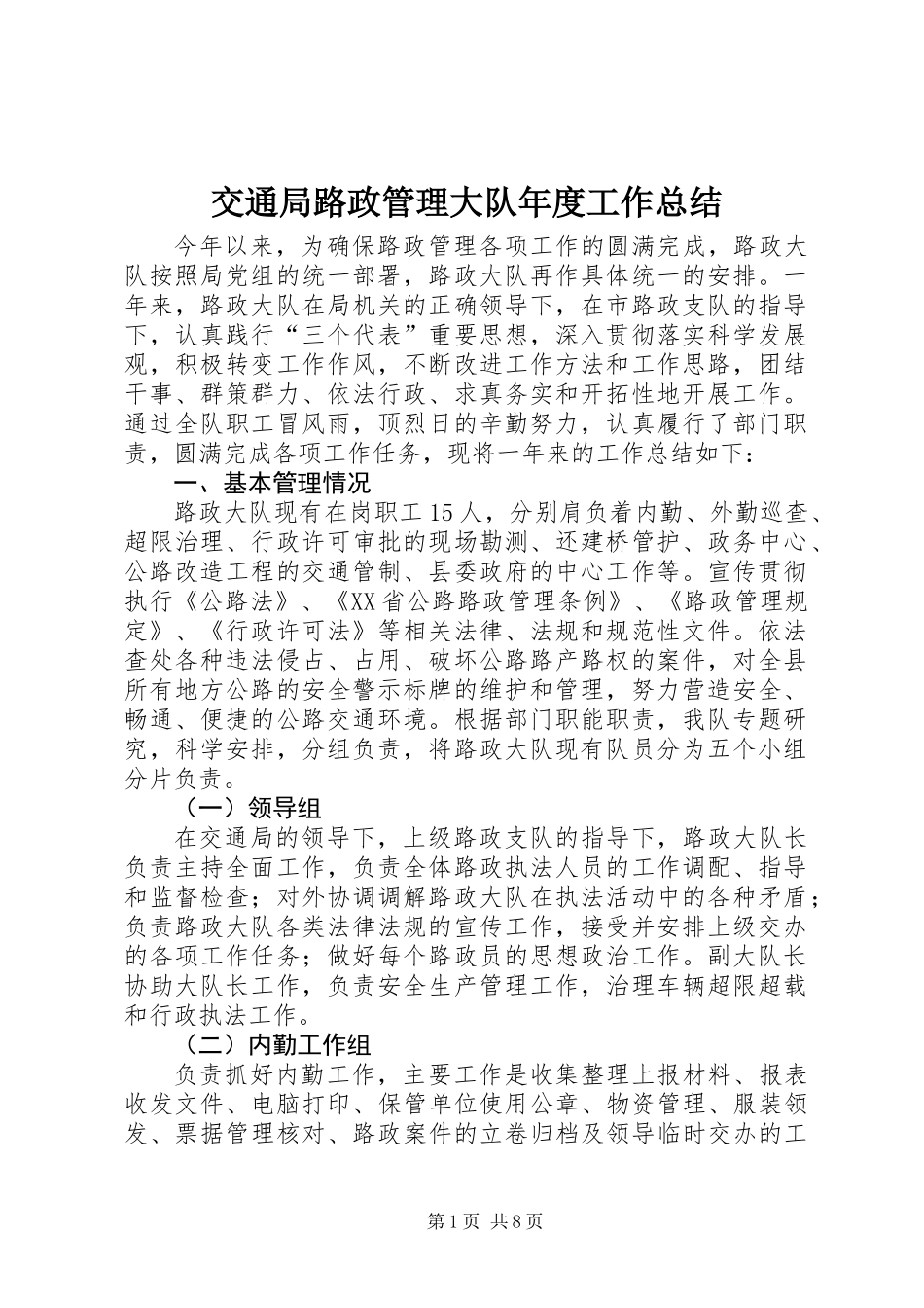 交通局路政管理大队年度工作总结_第1页
