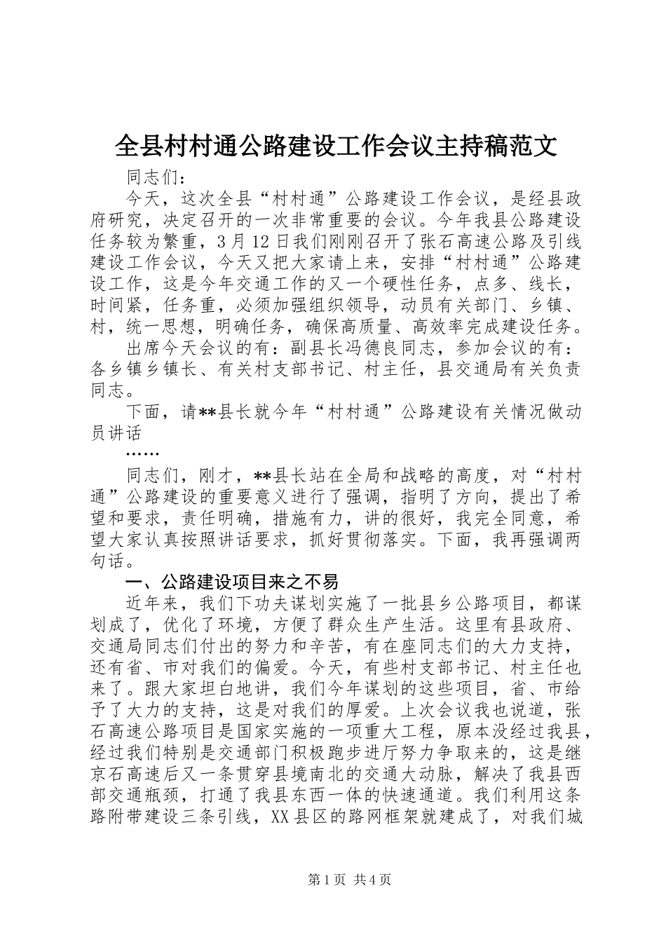 全县村村通公路建设工作会议主持稿范文_第1页