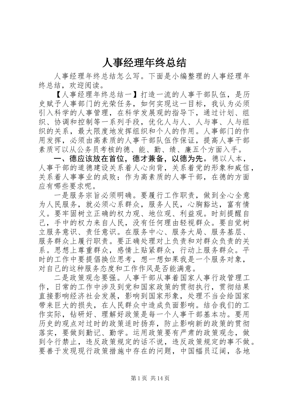 人事经理年终总结_第1页