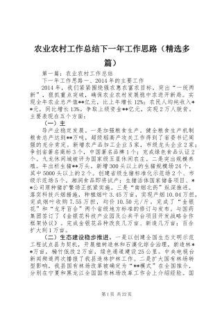 农业农村工作总结下一年工作思路(精选多篇)