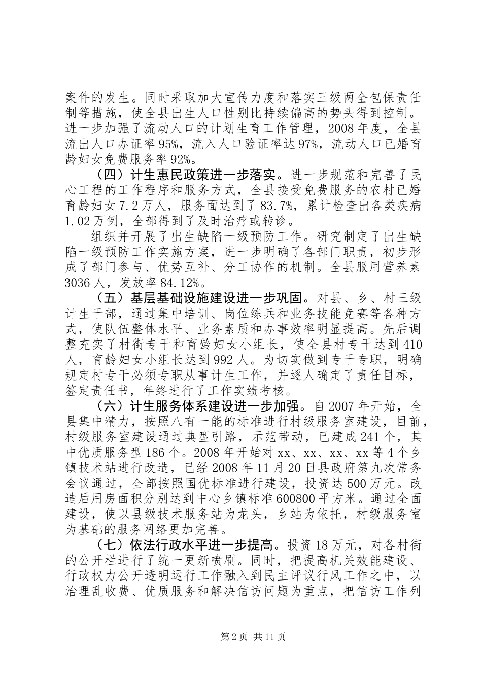XX年全县人口和计划生育工作会议上的讲话_第2页