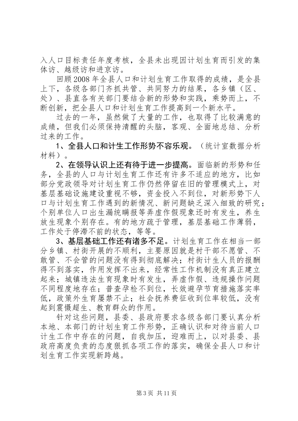 XX年全县人口和计划生育工作会议上的讲话_第3页