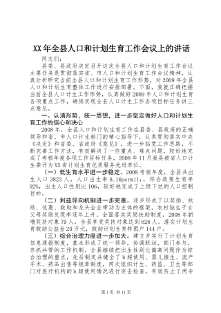 XX年全县人口和计划生育工作会议上的讲话