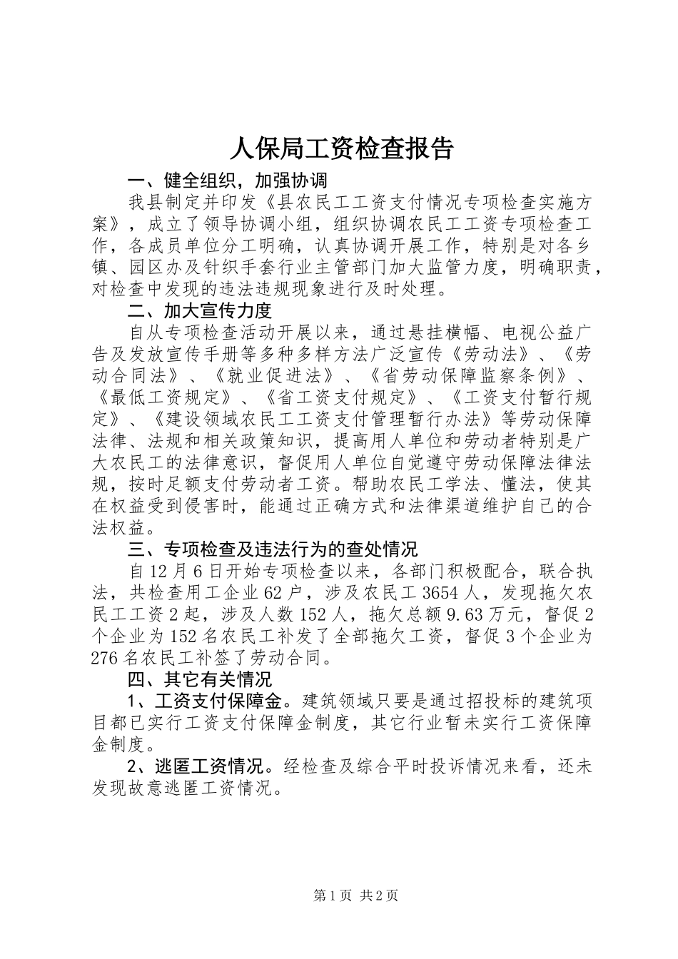 人保局工资检查报告_第1页
