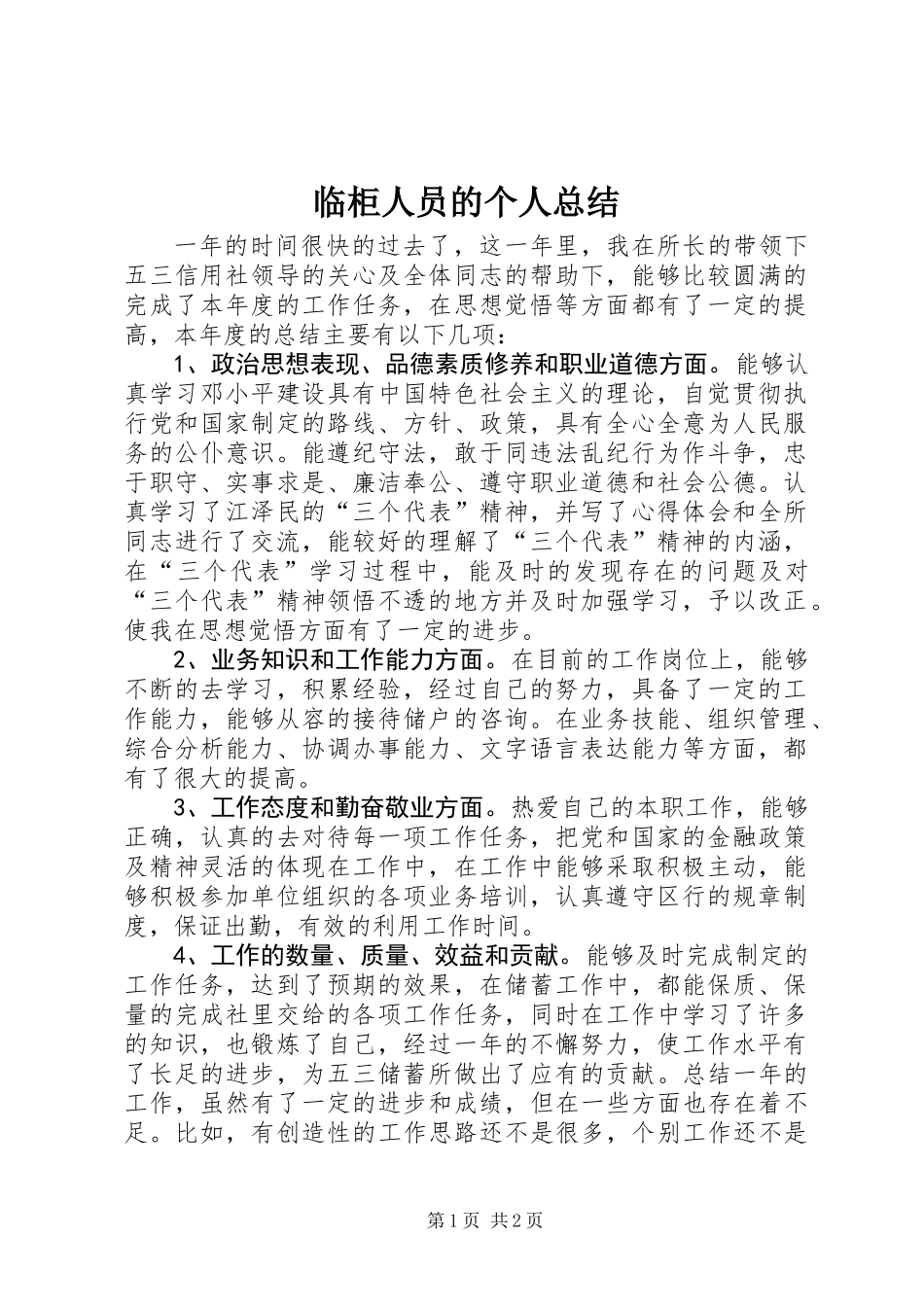 临柜人员的个人总结 (2)_第1页
