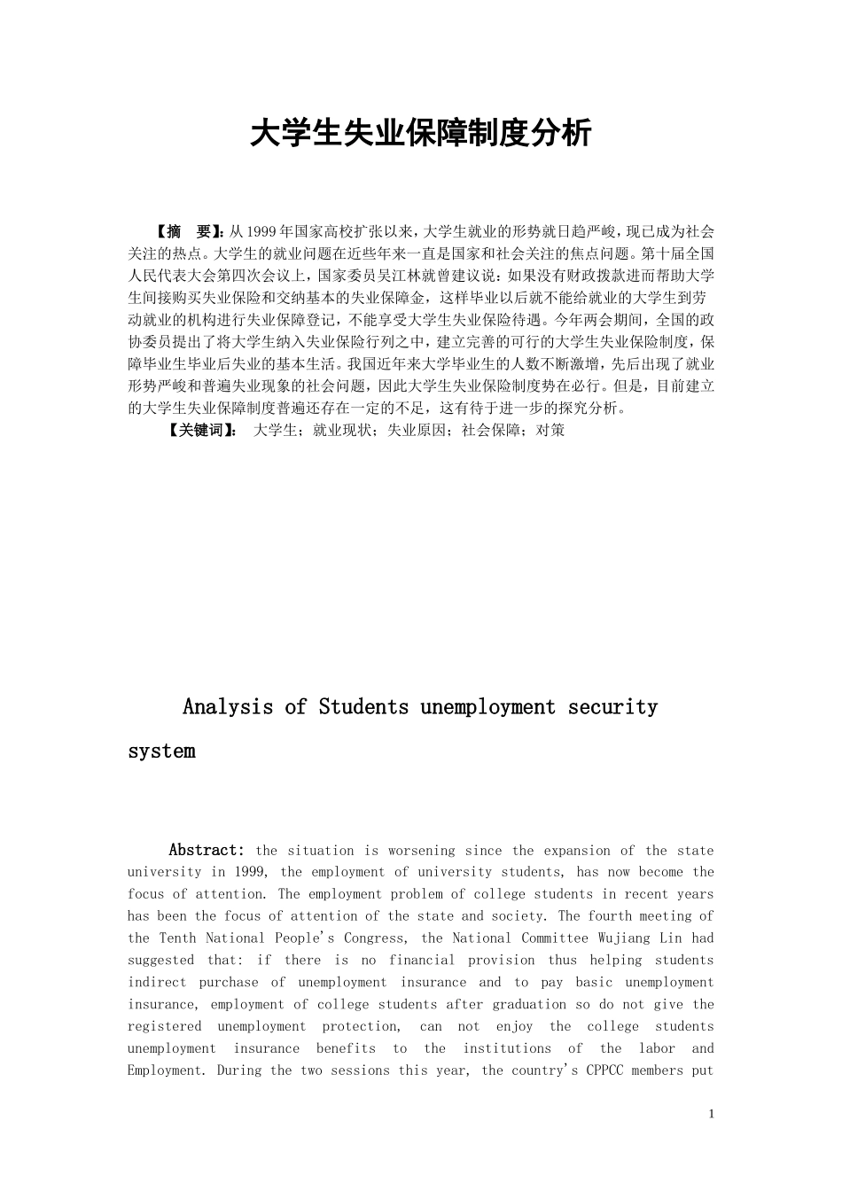 大学生失业保障制度分析_第1页