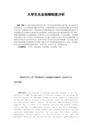 大学生失业保障制度分析