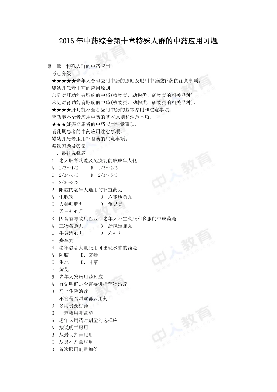 2016年中药综合第十章特殊人群的中药应用习题_第1页