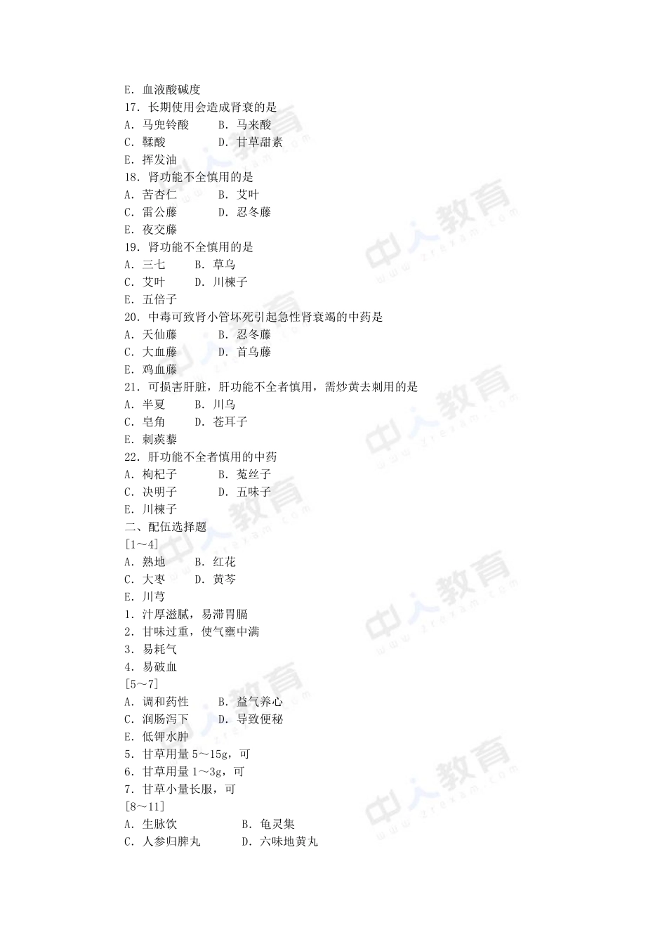 2016年中药综合第十章特殊人群的中药应用习题_第3页