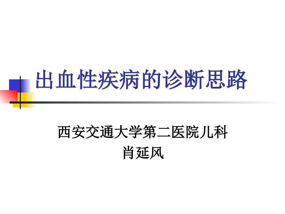 出血性疾病的诊断思路_第1页