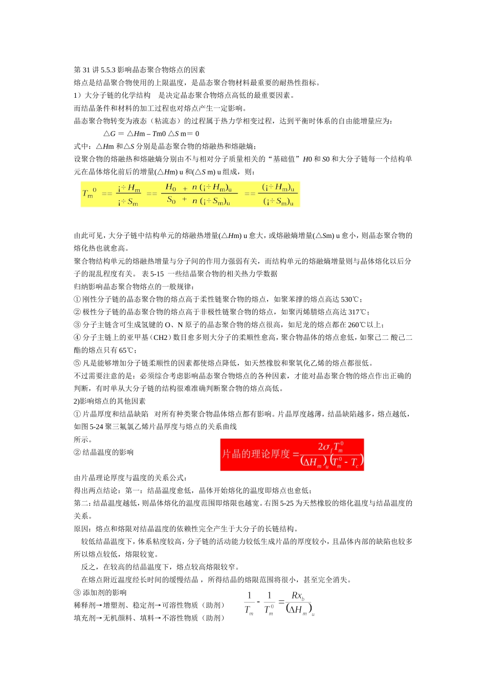 第 31 讲5.5.3 影响晶态聚合物熔点的因素_第1页