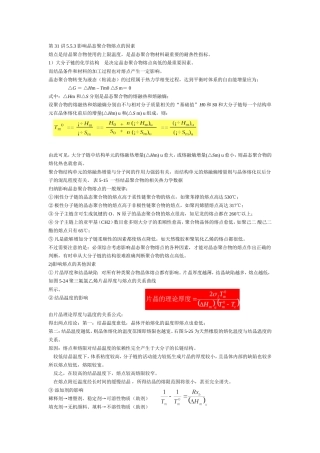 第 31 讲5.5.3 影响晶态聚合物熔点的因素