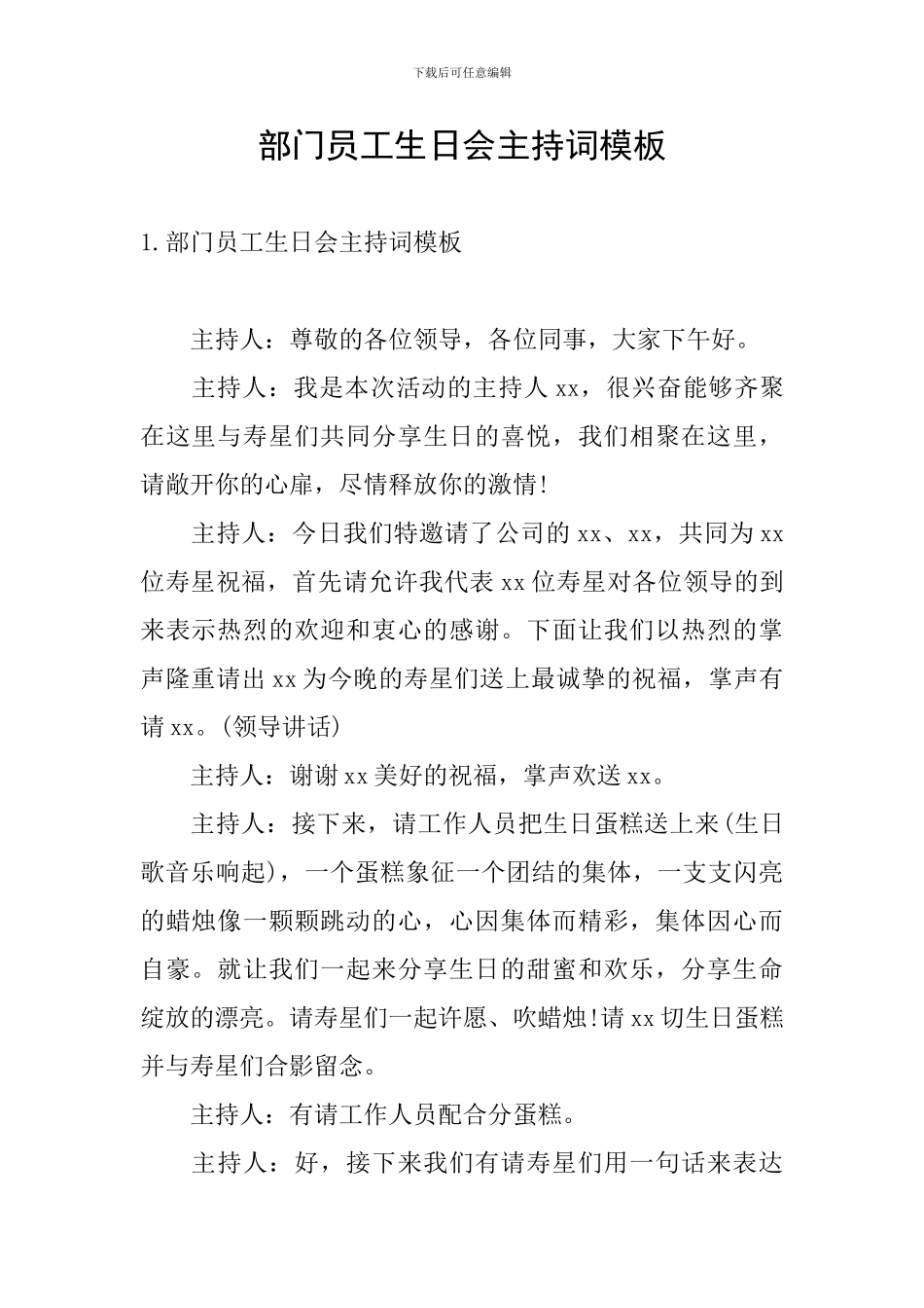 部门员工生日会主持词模板_第1页