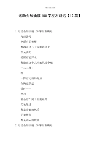 运动会加油稿100字左右跳远