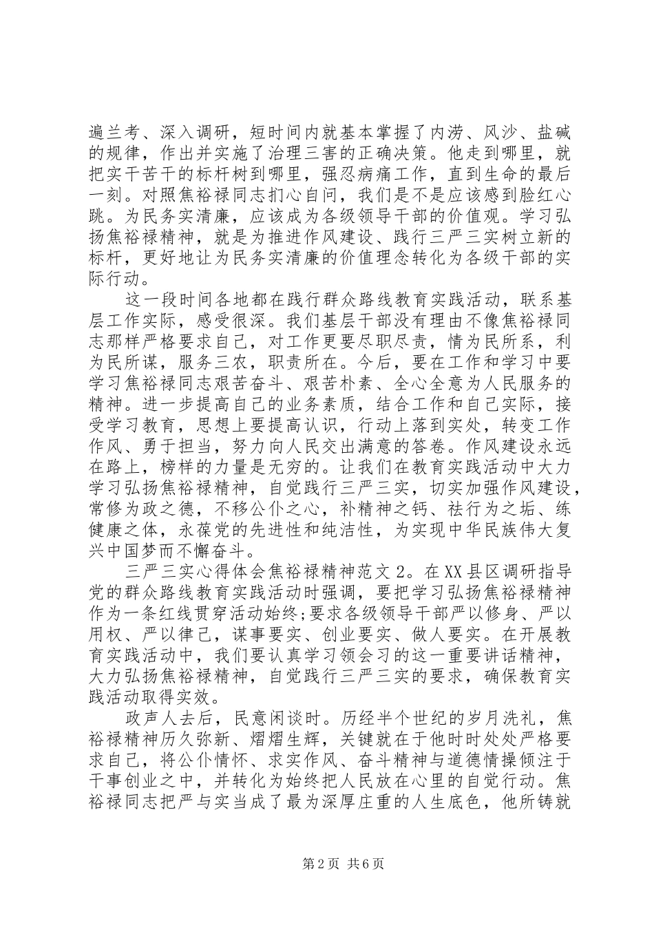 三严三实心得体会焦裕禄精神3篇_第2页