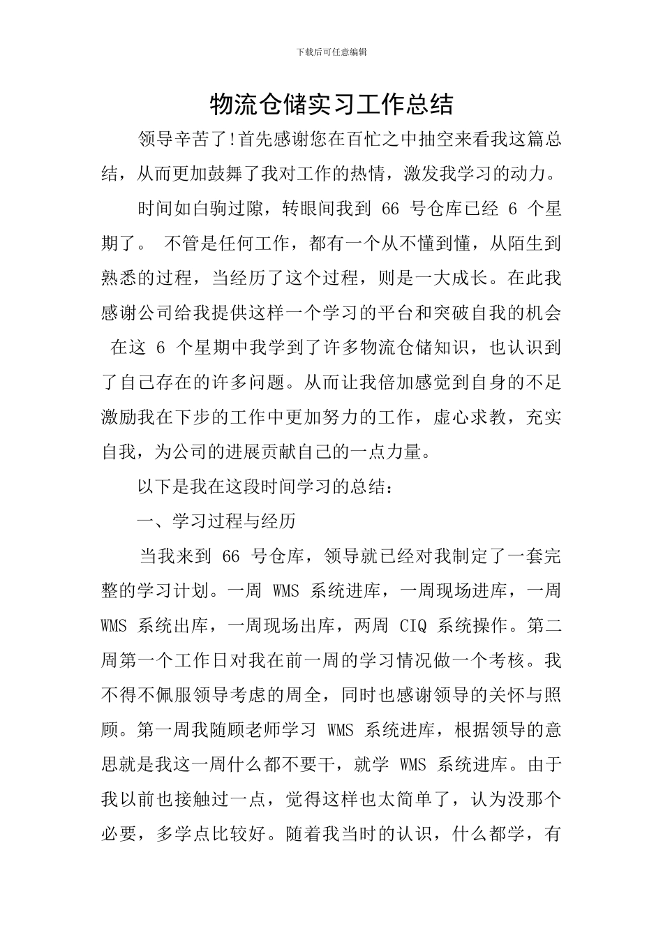 物流仓储实习工作总结_第1页