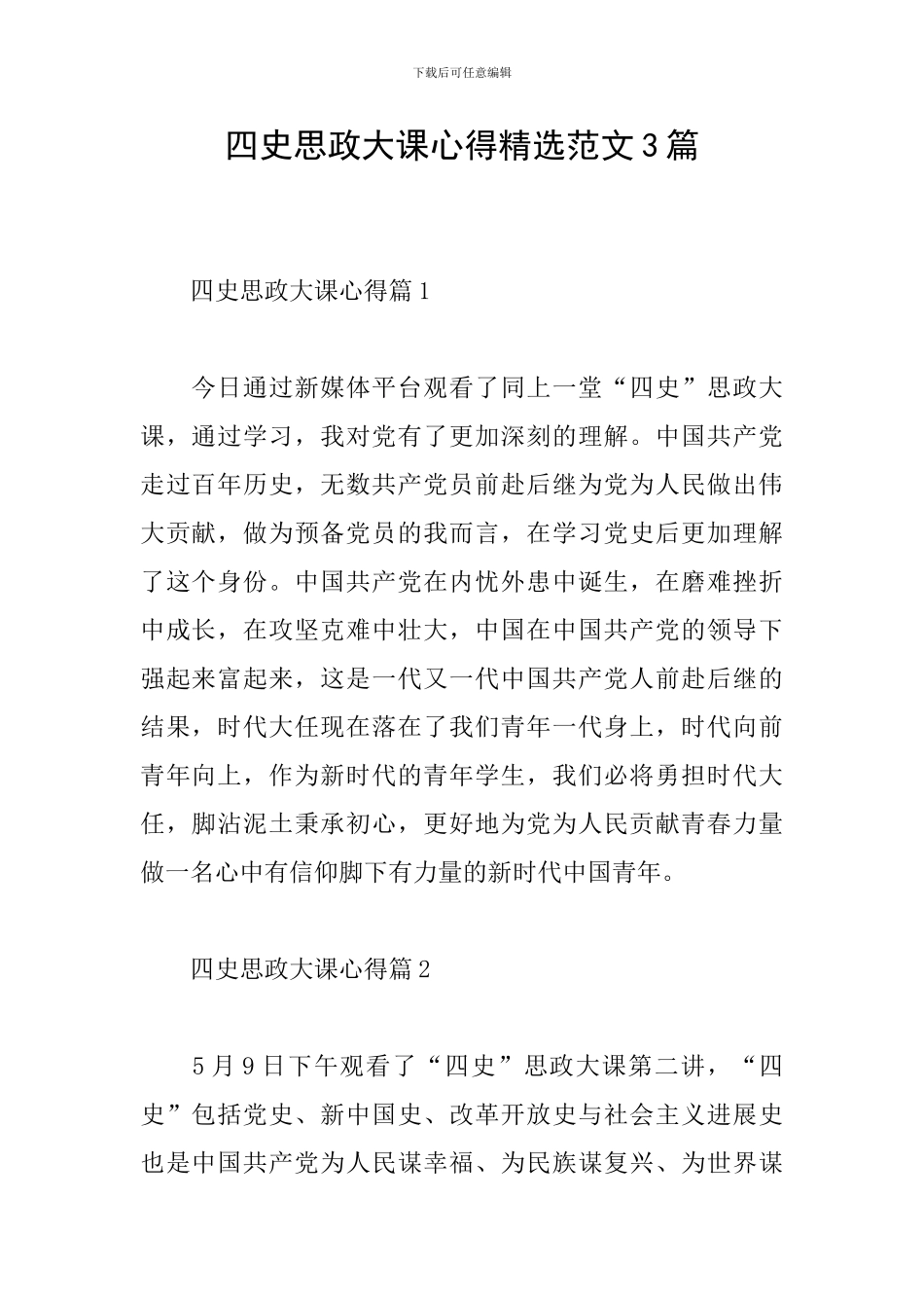 四史思政大课心得精选范文3篇_第1页
