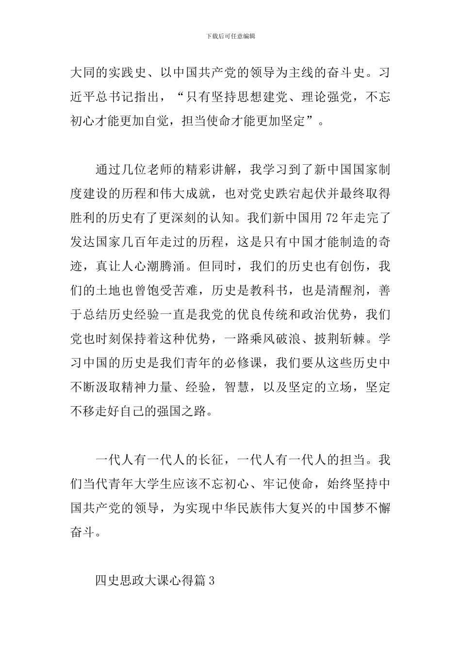 四史思政大课心得精选范文3篇_第2页