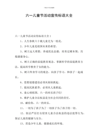 六一儿童节活动宣传标语大全
