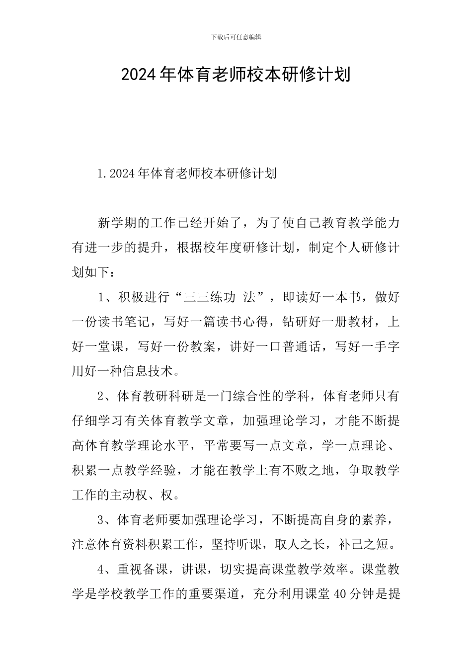 2024年体育教师校本研修计划_第1页