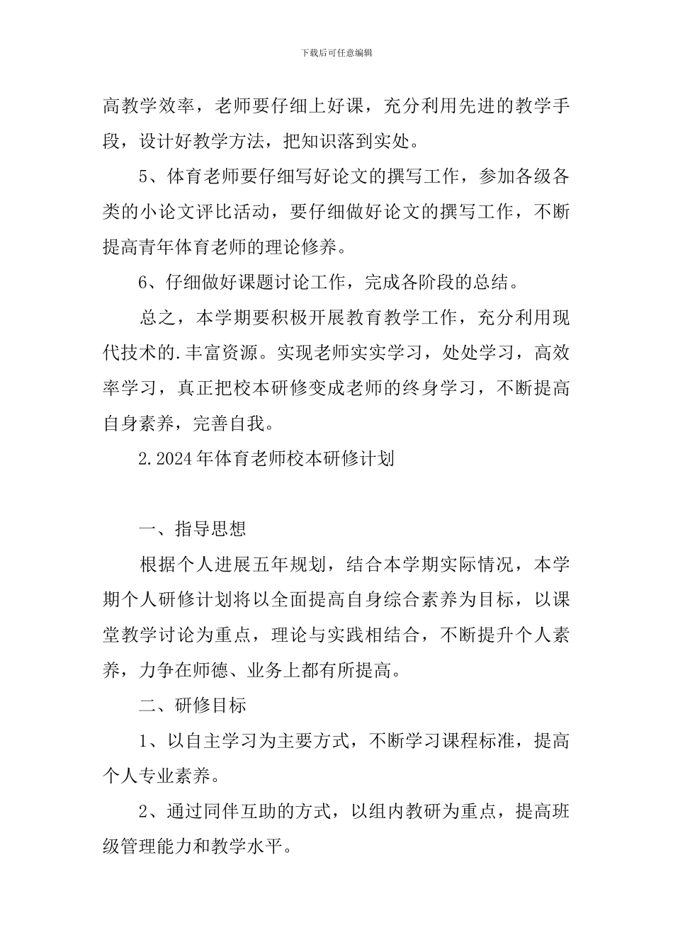 2024年体育教师校本研修计划_第2页