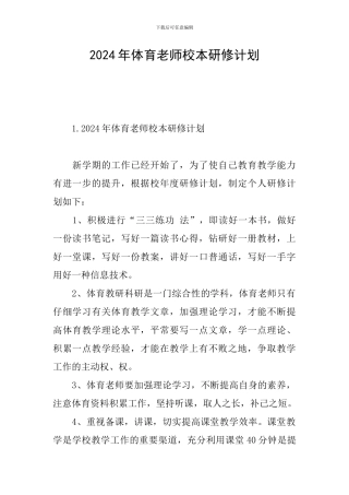 2024年体育教师校本研修计划