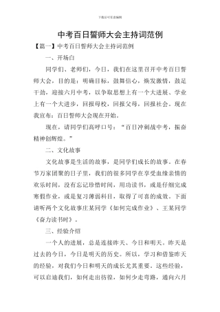 中考百日誓师大会主持词范例