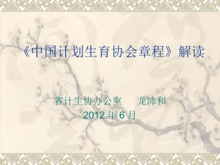 《中国计划生育协会章程》解读