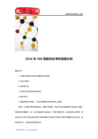 2016年306西医综合考研真题分析
