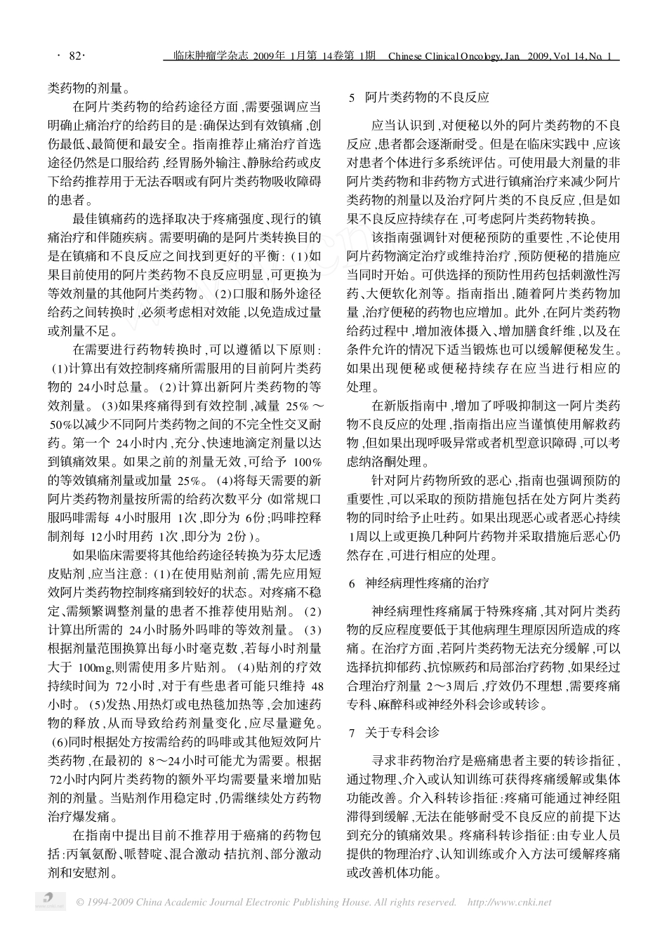 成人癌痛临床实践指南_第3页