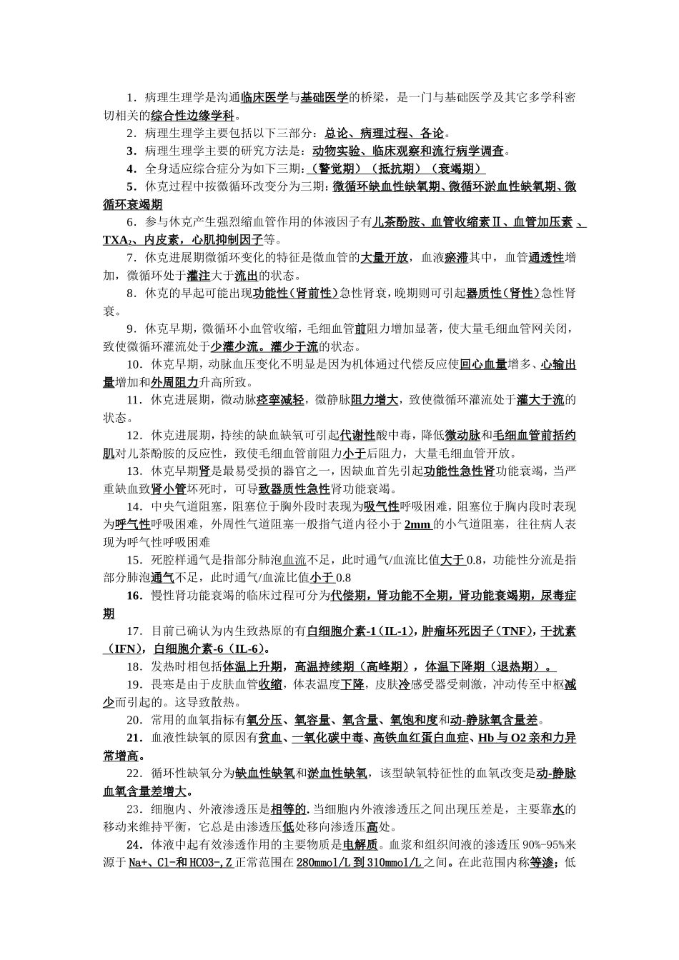 病理生理学填空_第1页