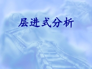 层进式分析 -