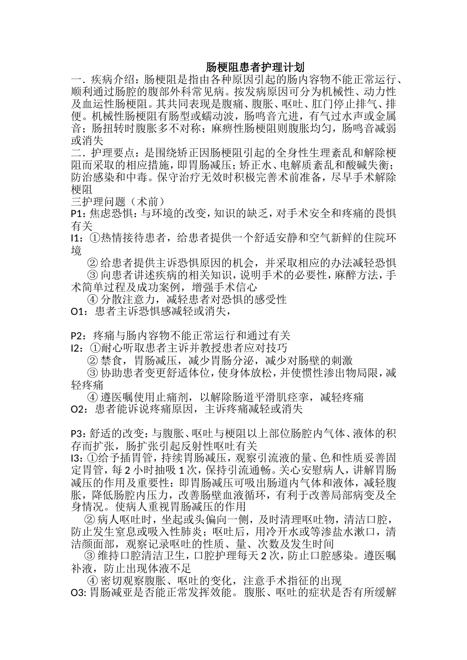 肠梗阻患者护理计划_第1页