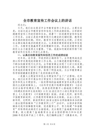 全市教育宣传工作会议上的讲话