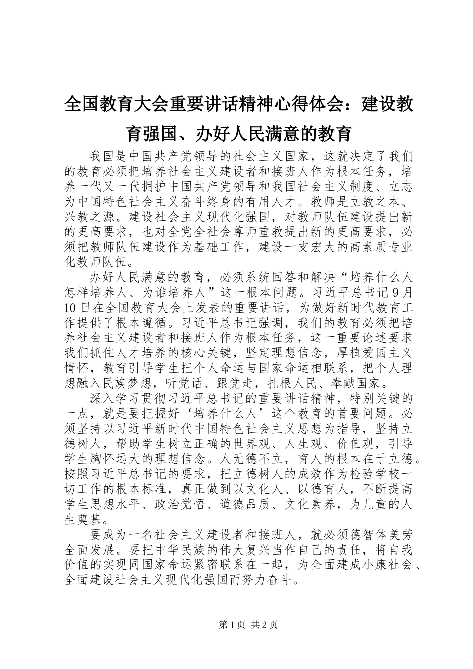 全国教育大会重要讲话精神心得体会：建设教育强国、办好人民满意的教育_第1页