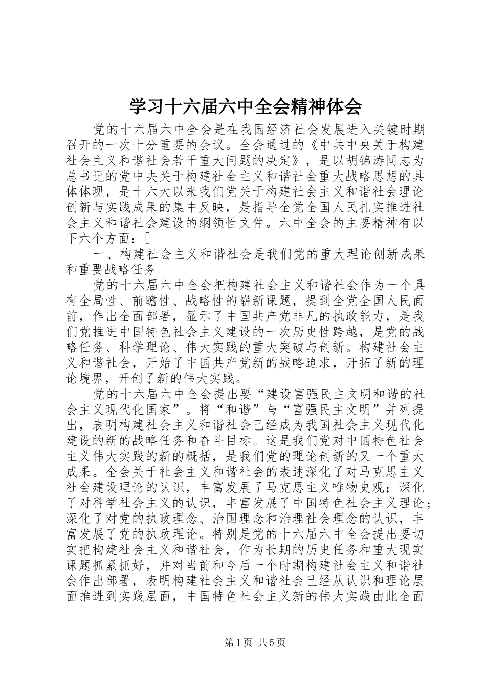 学习十六届六中全会精神体会_第1页