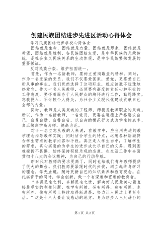 创建民族团结进步先进区活动心得体会