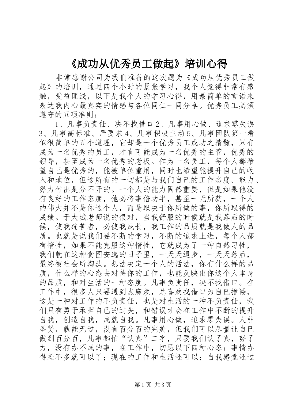 《成功从优秀员工做起》培训心得_第1页