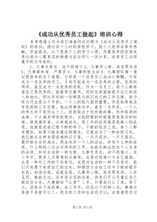 《成功从优秀员工做起》培训心得
