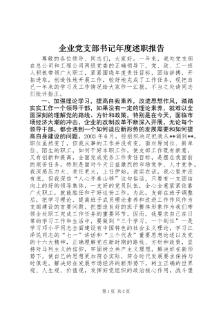 企业党支部书记年度述职报告