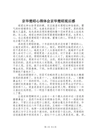 京华楚昭心得体会京华楚昭观后感