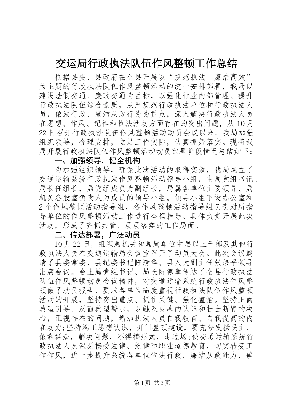 交运局行政执法队伍作风整顿工作总结_第1页