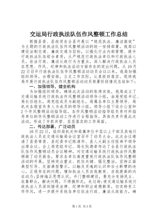 交运局行政执法队伍作风整顿工作总结