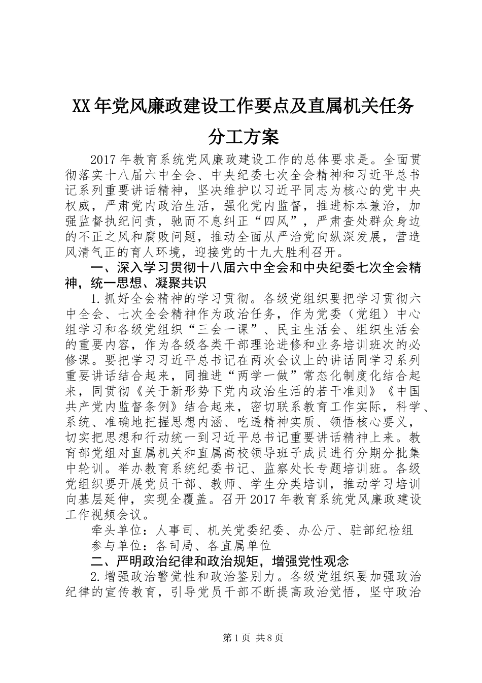 XX年党风廉政建设工作要点及直属机关任务分工方案_第1页