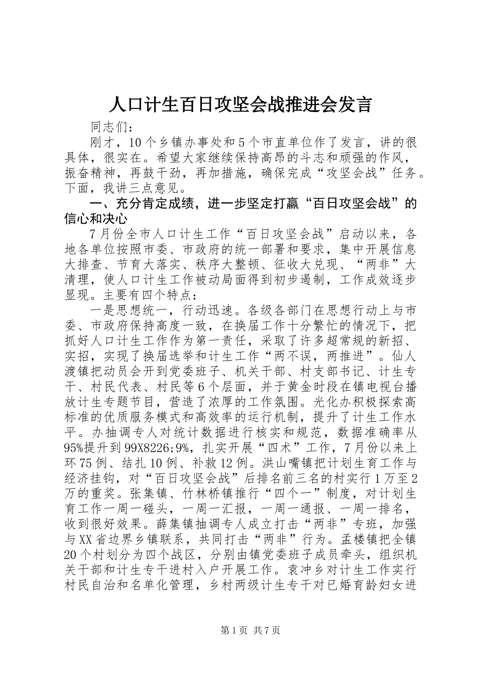 人口计生百日攻坚会战推进会发言_第1页