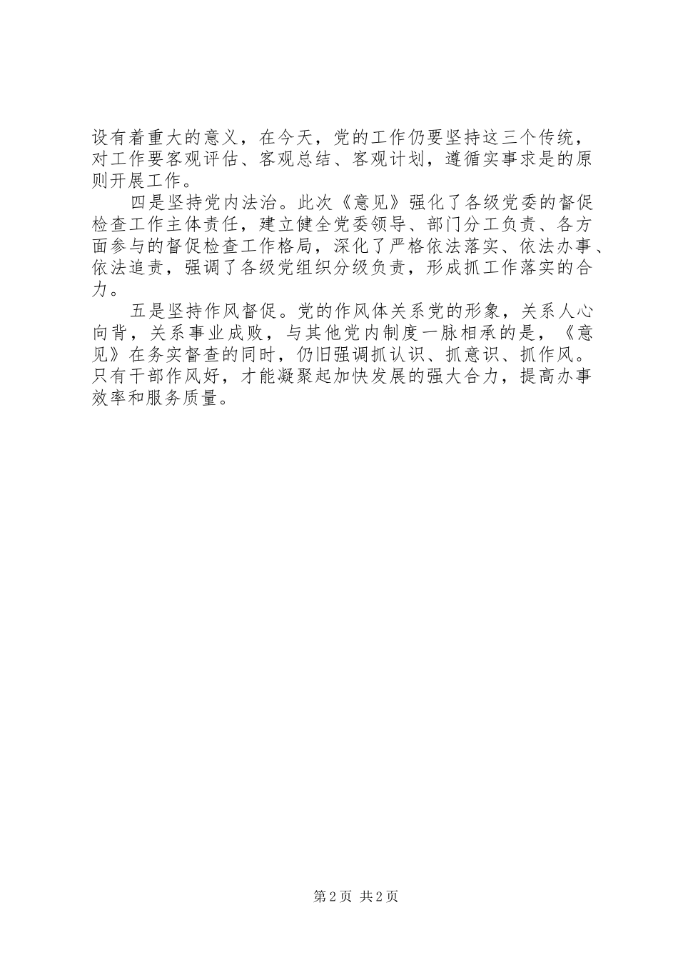 《关于加强新形势下党的督促检查工作的意见》心得体会_第2页